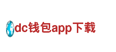 玩转dc钱包app下载，玩出创意新潮！